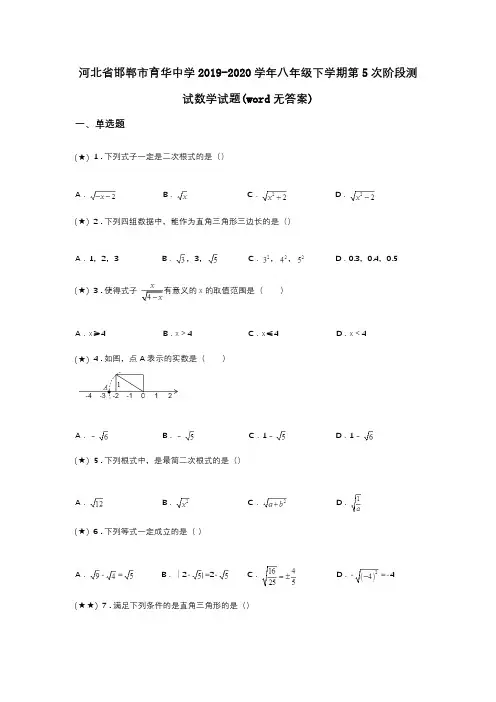 河北省邯郸市育华中学2019-2020学年八年级下学期第5次阶段测试数学试题(word无答案)
