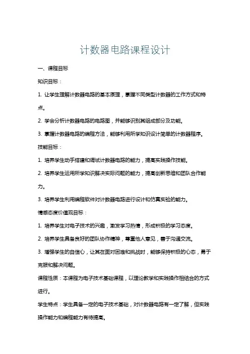计数器电路课程设计