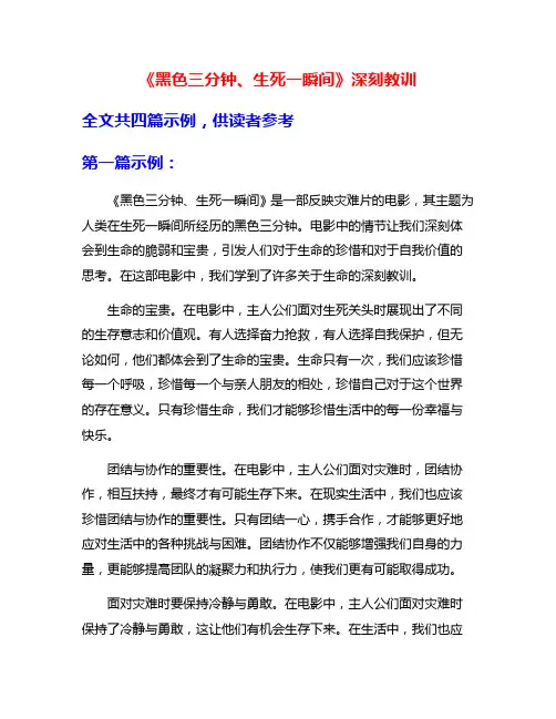 《黑色三分钟、生死一瞬间》深刻教训