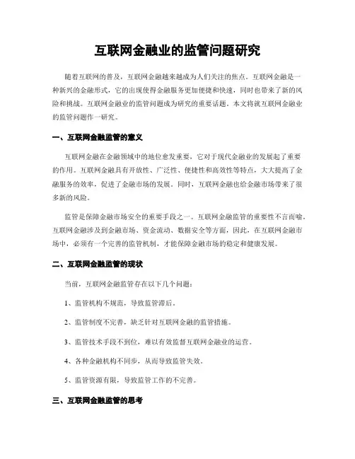互联网金融业的监管问题研究