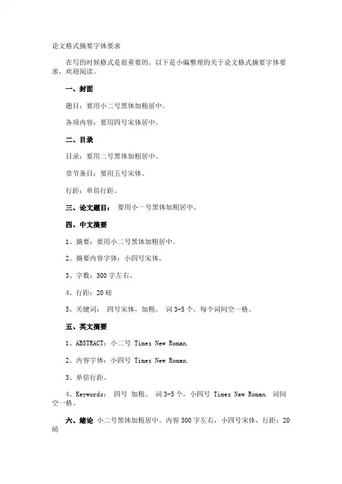 论文格式摘要字体要求