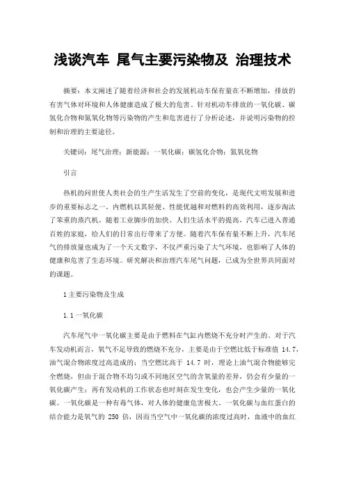浅谈汽车尾气主要污染物及治理技术
