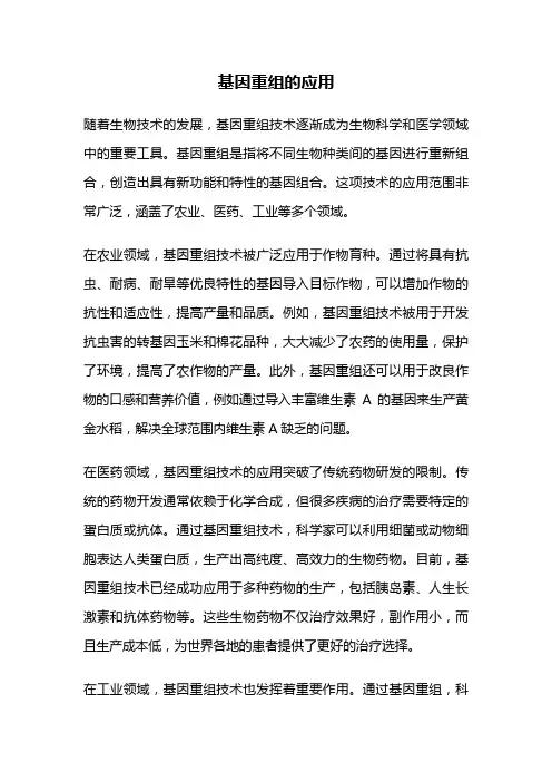 基因重组的应用