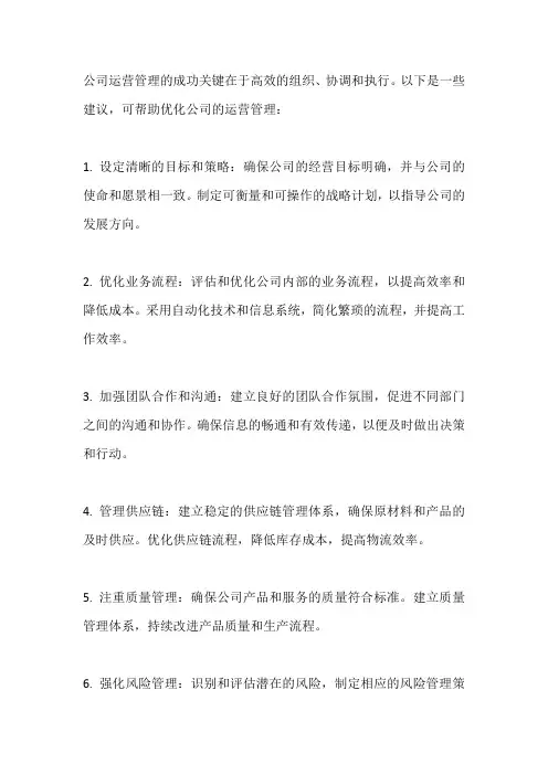 公司运营管理的建议
