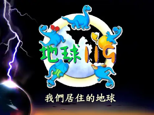 我们居住的地球-2022年学习资料