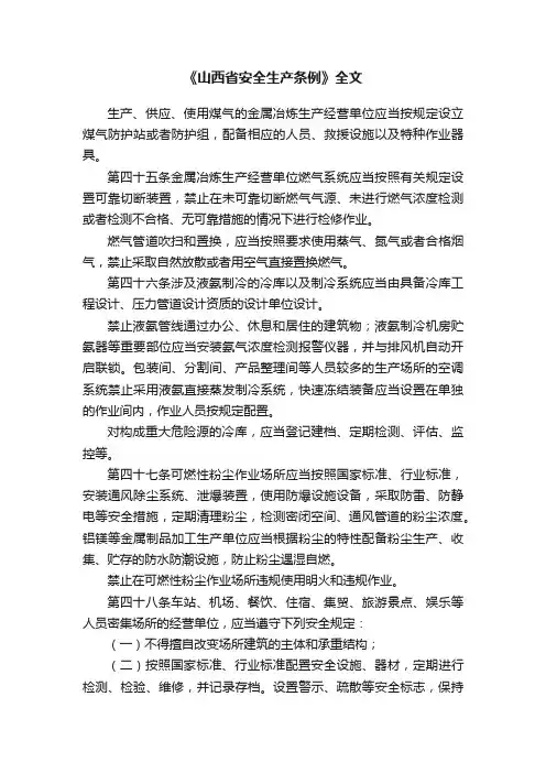 《山西省安全生产条例》全文