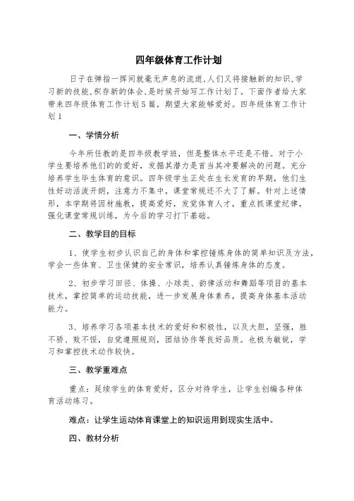 四年级体育工作计划