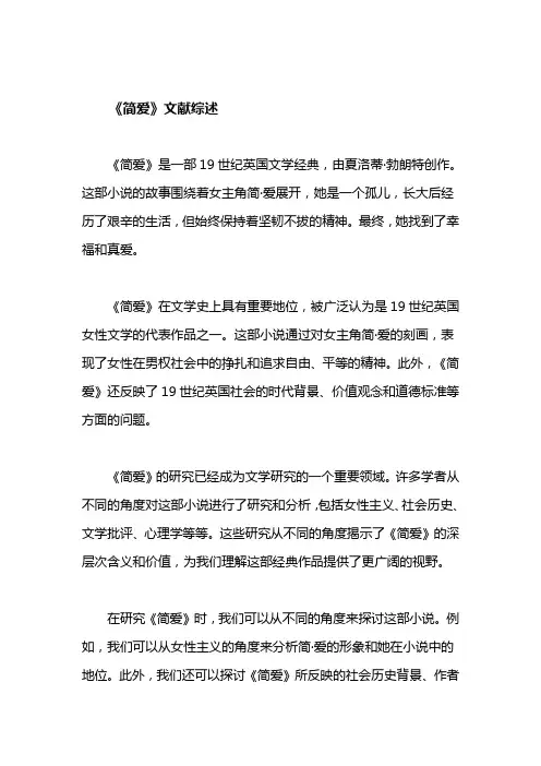 简爱文献综述