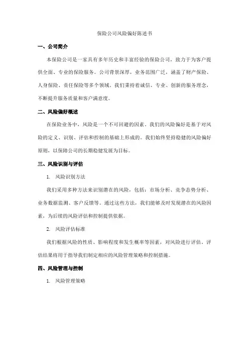保险公司 风险偏好陈述书