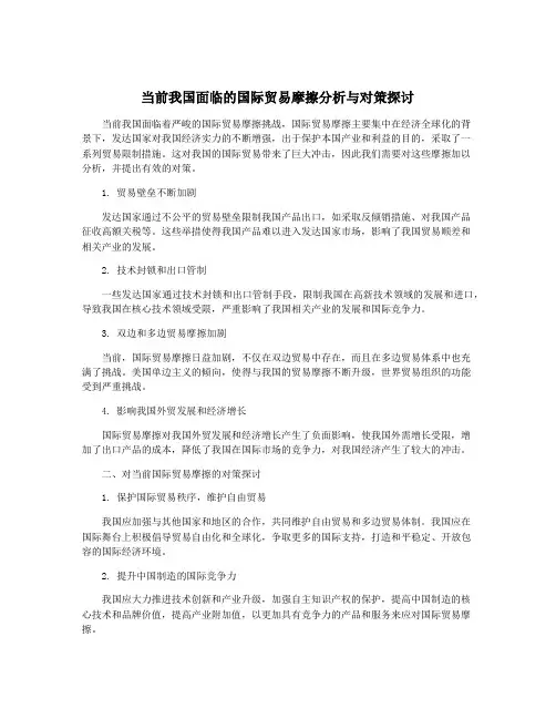 当前我国面临的国际贸易摩擦分析与对策探讨