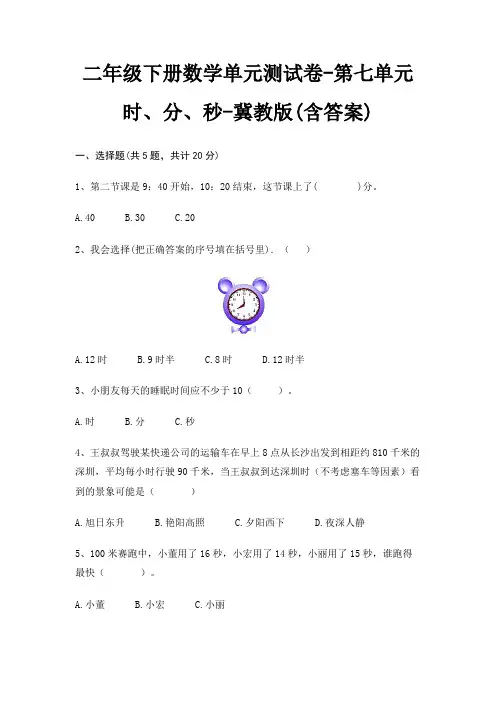 二年级下册数学单元测试卷-第七单元 时、分、秒-冀教版(含答案)