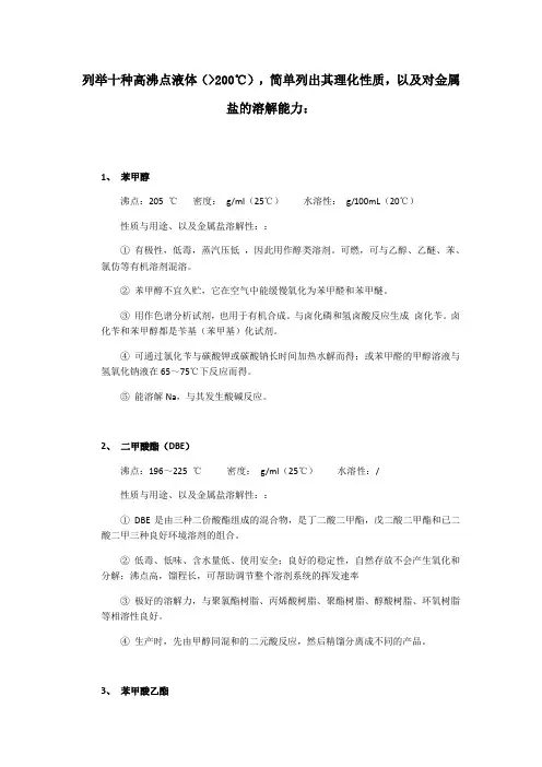 十种沸点超过200℃的溶剂理化性质总结