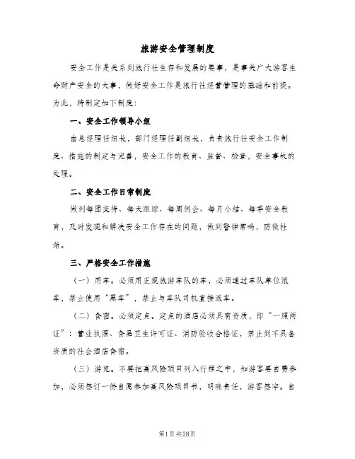 旅游安全管理制度(五篇)