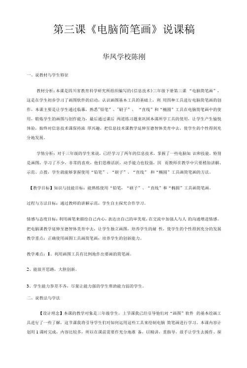 小学信息技术川少三年级下册第三课电脑简笔画第三课《电脑简笔画》说课