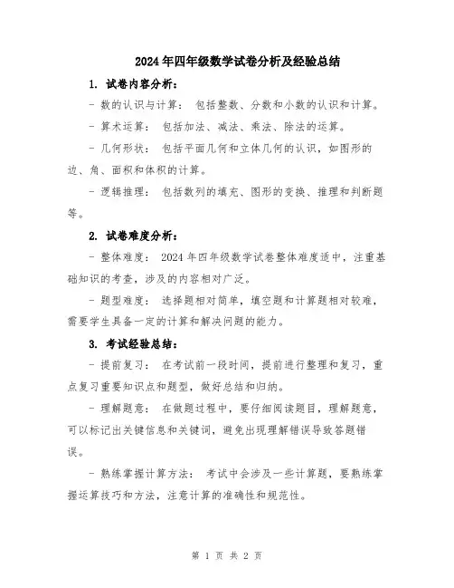 2024年四年级数学试卷分析及经验总结