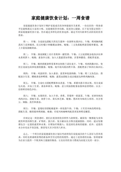 家庭健康饮食计划：一周食谱