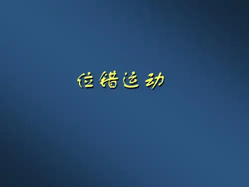 5-位错运动