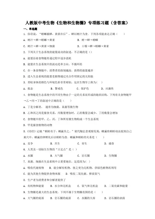 2021年人教版中考生物《生物和生物圈》专项练习题(含答案)(2)