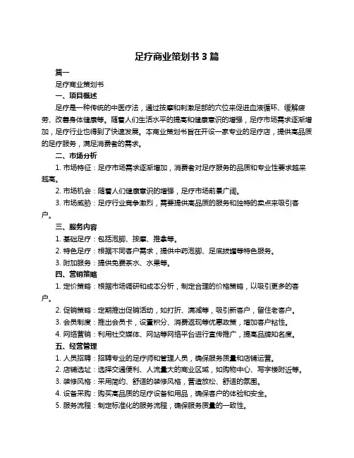 足疗商业策划书3篇