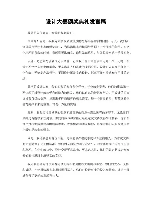 设计大赛颁奖典礼发言稿