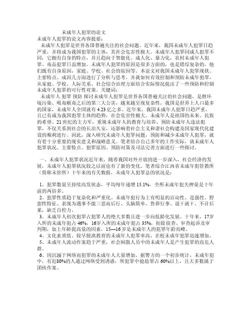 未成年人犯罪的论文