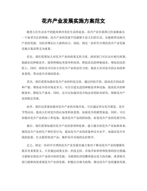 花卉产业发展实施方案范文