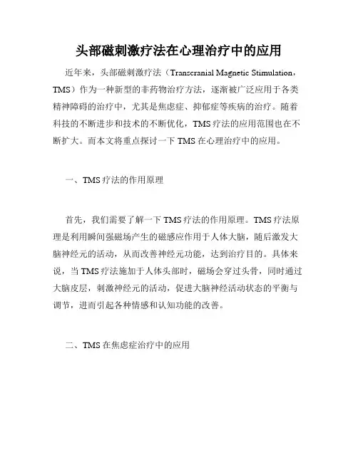头部磁刺激疗法在心理治疗中的应用