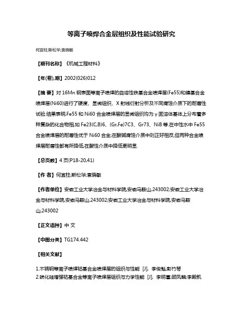 等离子喷焊合金层组织及性能试验研究