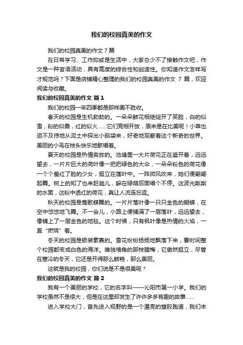 我们的校园真美的作文