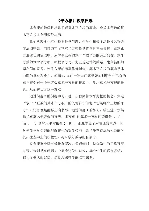 《平方根》教学反思