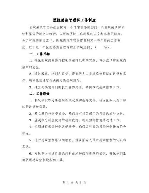 医院感染管理科工作制度(四篇)