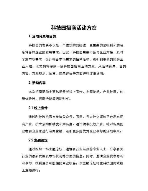 科技园招商活动方案