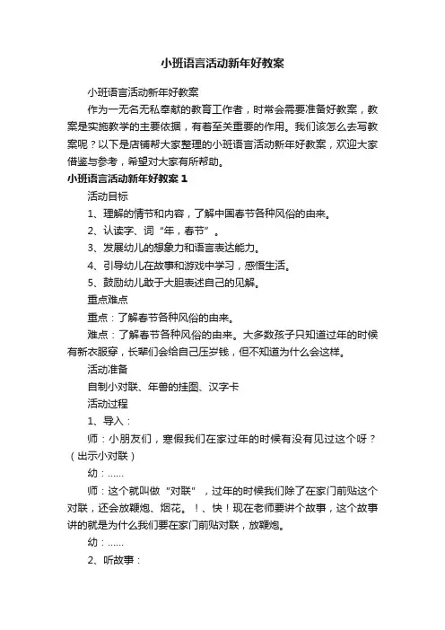 小班语言活动新年好教案