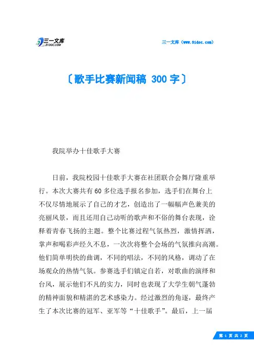 歌手比赛新闻稿 300字
