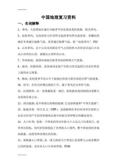 (整理)中国地理复习资料