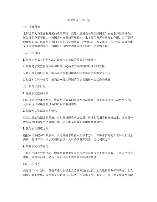 水文年度工作计划