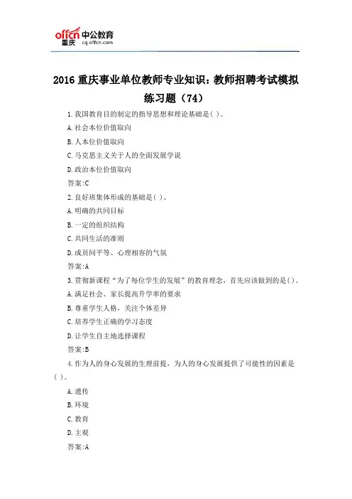 2016重庆事业单位教师专业知识：教师招聘考试模拟练习题(74)