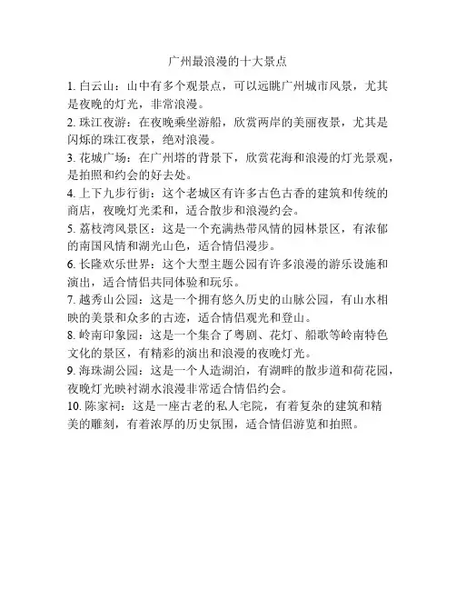 广州最浪漫的十大景点