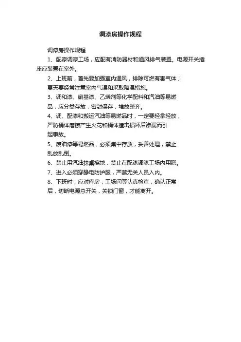 调漆房操作规程