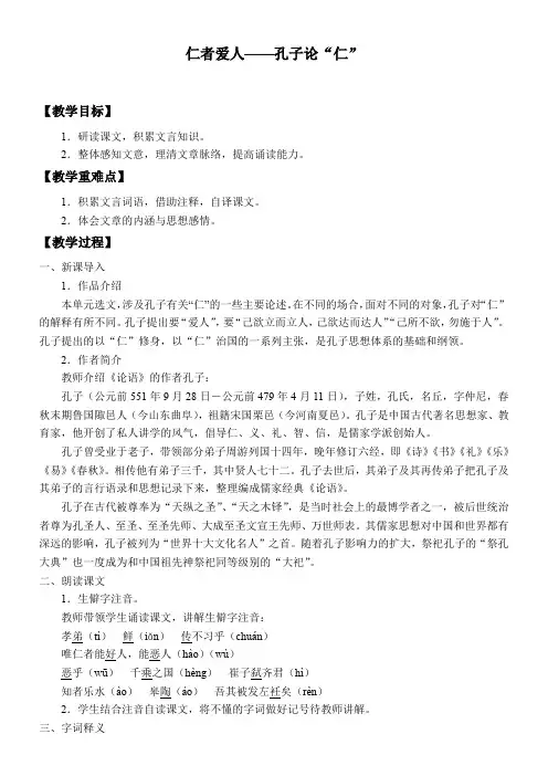 高中语文鲁人版精品教案《仁者爱人——孔子论“仁”》
