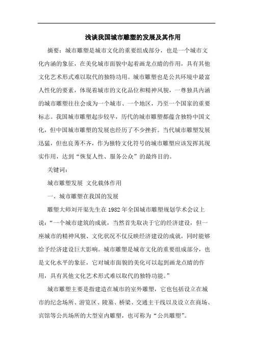 我国城市雕塑发展及其作用