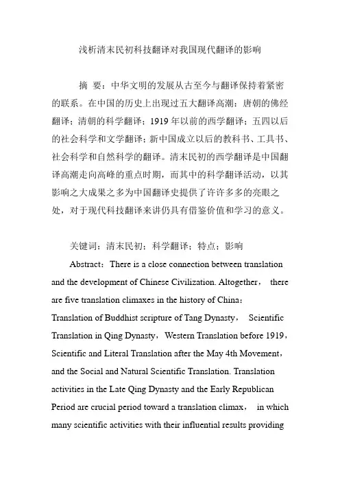 浅析清末民初科技翻译对我国现代翻译的影响