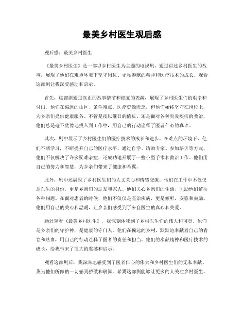最美乡村医生观后感