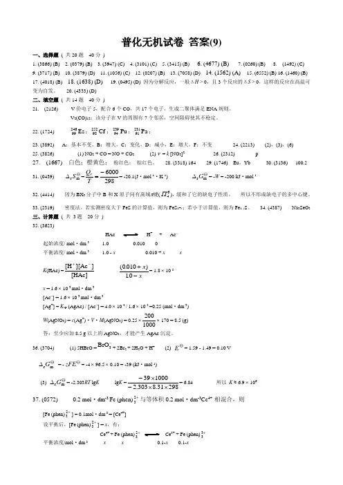 考研化学试题2007考研题九卷无机答案