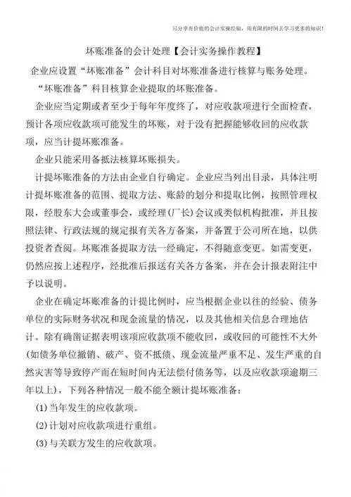 坏账准备的会计处理【会计实务操作教程】