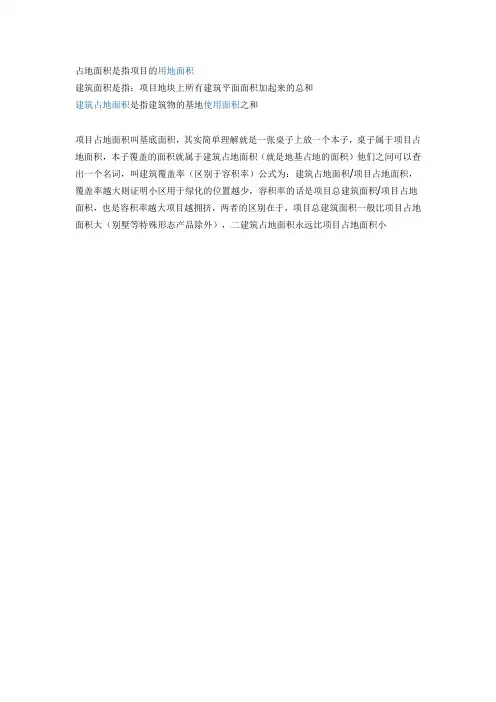 建筑面积 和占地面积的区别