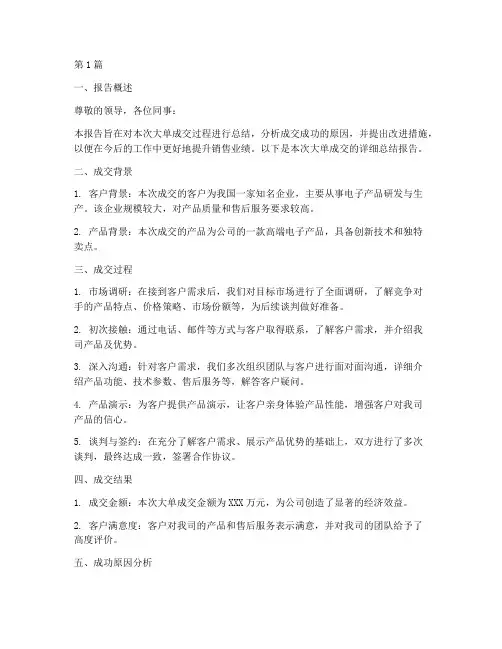 大单成交总结报告范文(3篇)