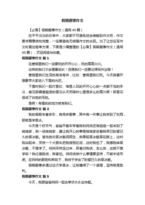 假期趣事作文