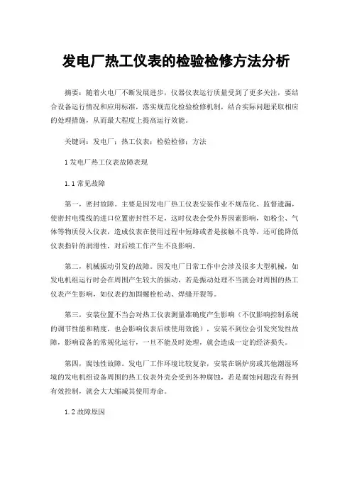 发电厂热工仪表的检验检修方法分析