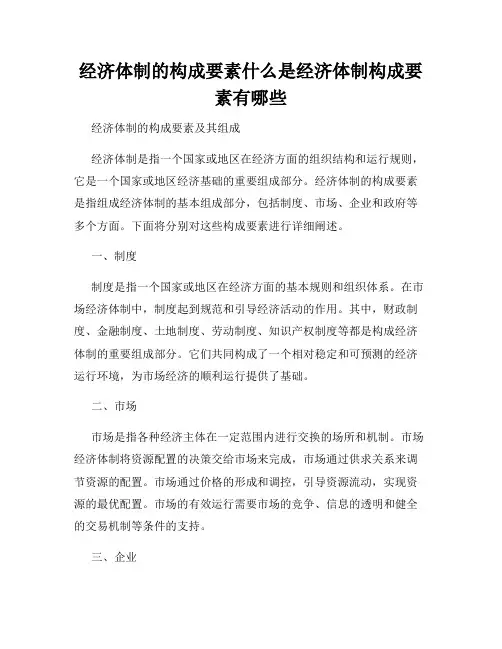 经济体制的构成要素什么是经济体制构成要素有哪些